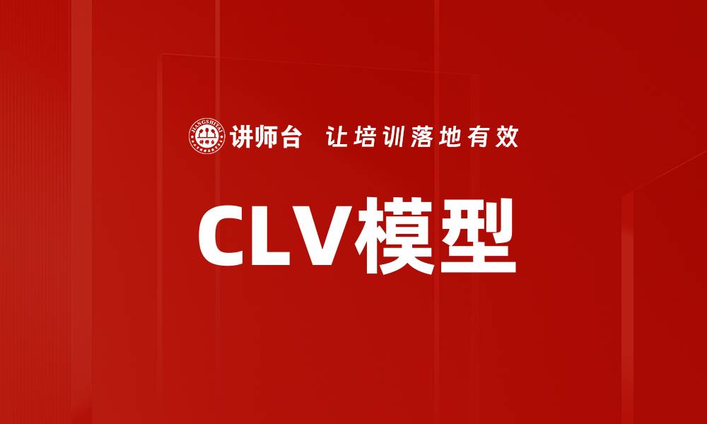 CLV模型