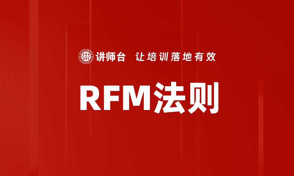 RFM法则