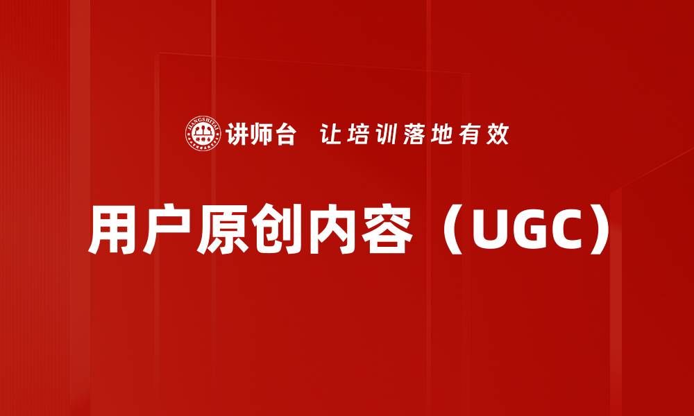 用户原创内容（UGC）