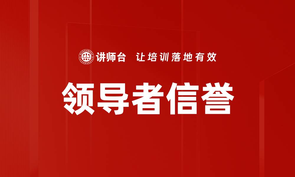 领导者信誉