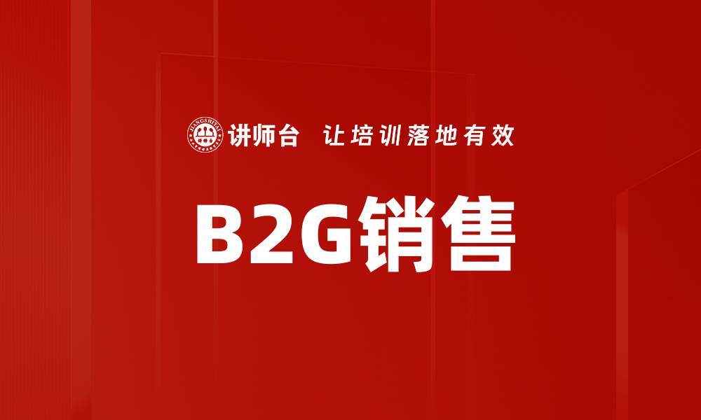 B2G销售