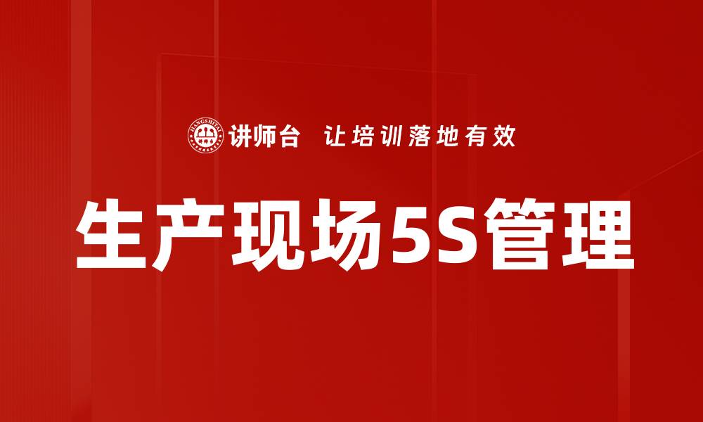 生产现场5S管理