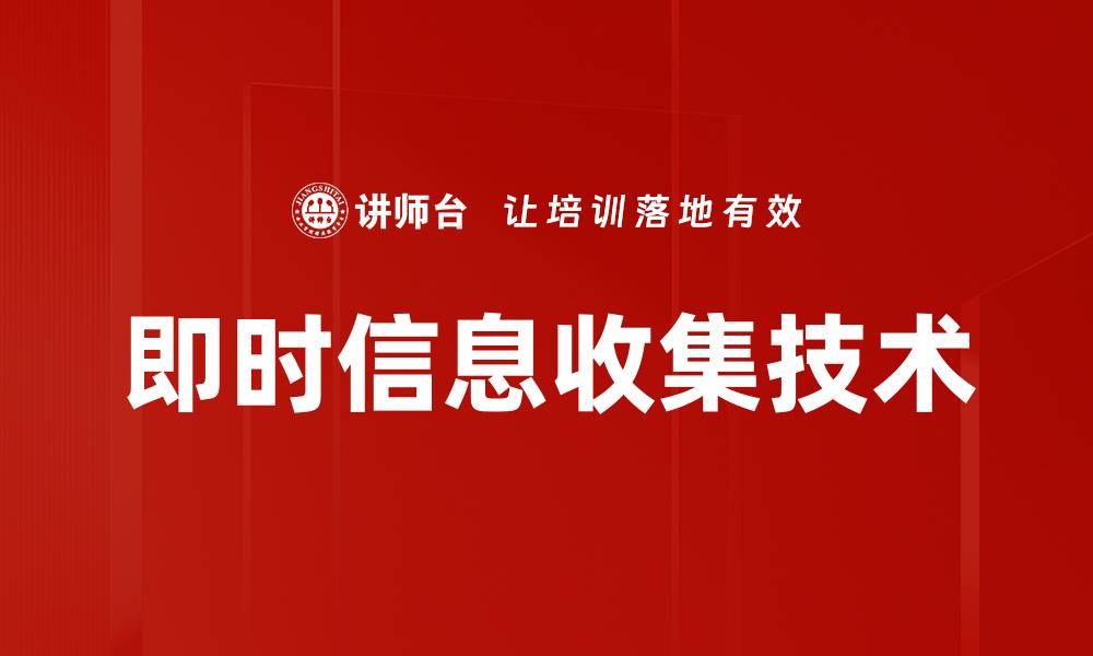 即时信息收集技术