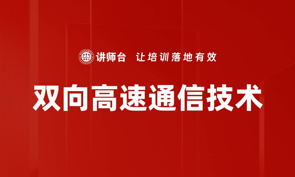 双向高速通信技术