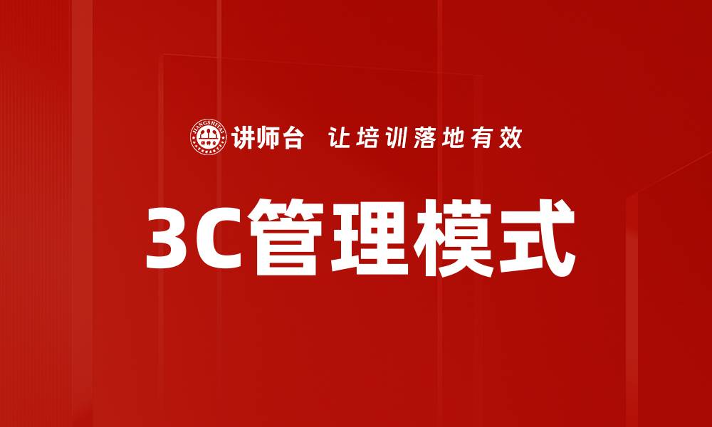 3C管理模式