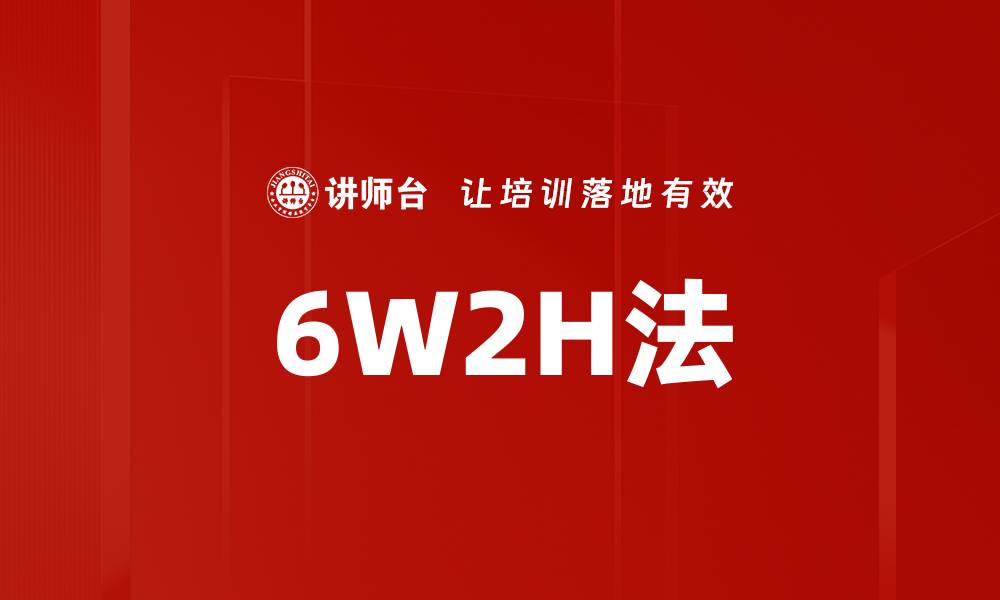 6W2H法