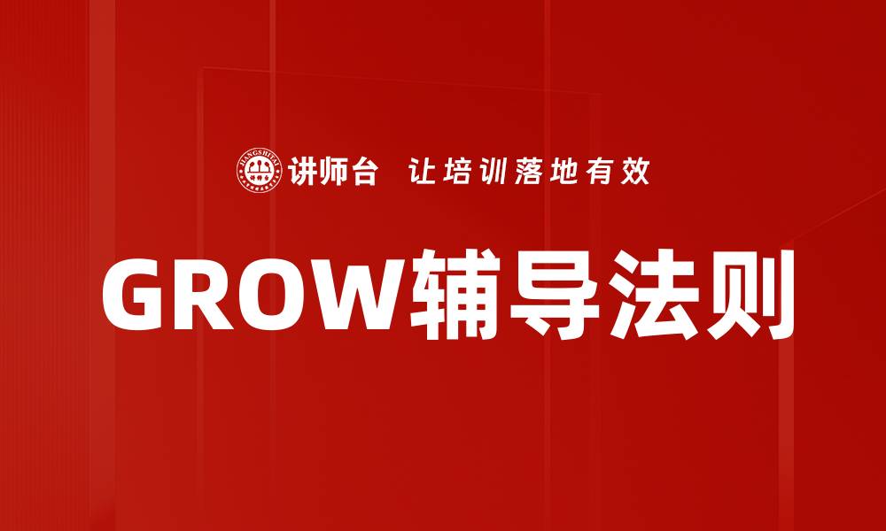 GROW辅导法则