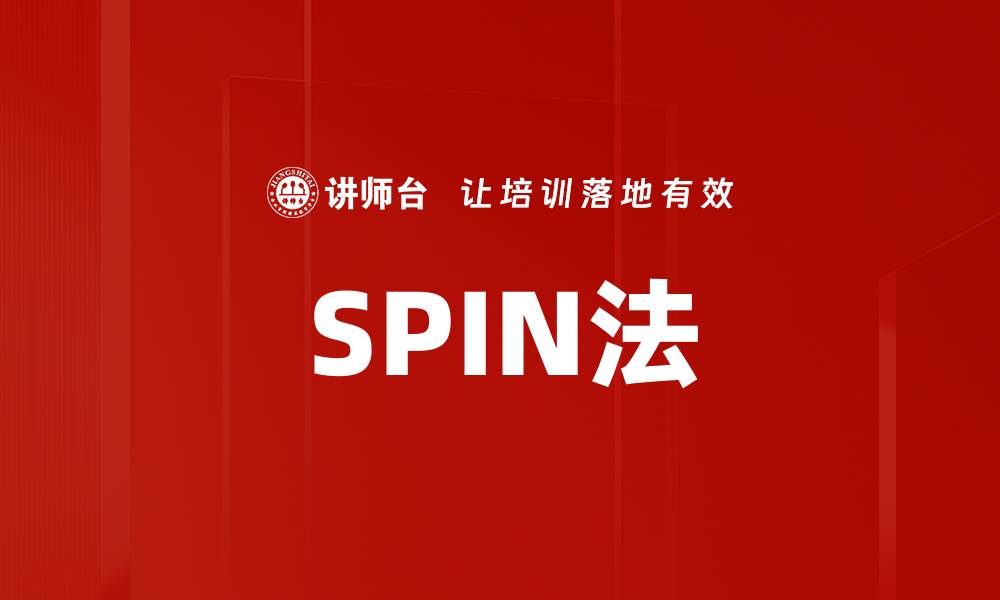 SPIN法