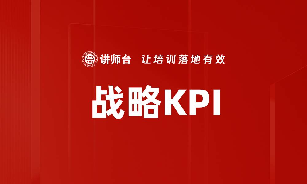 战略KPI