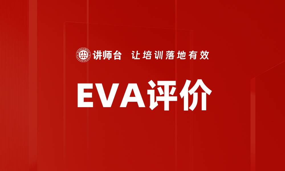 EVA评价