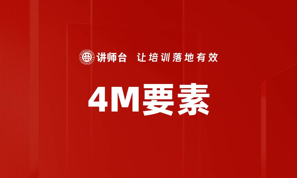 4M要素