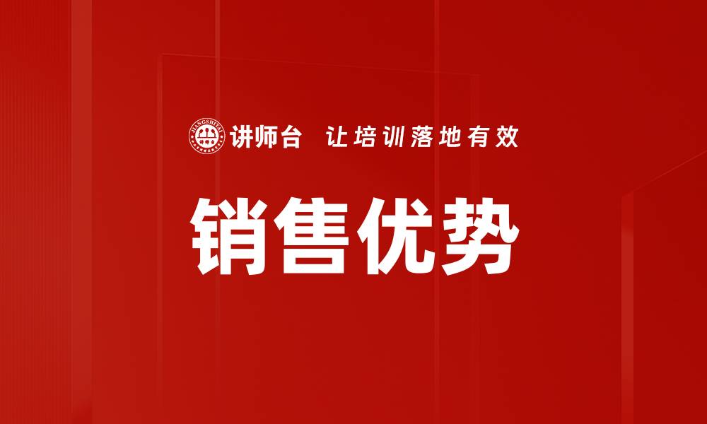 文章销售优势的缩略图