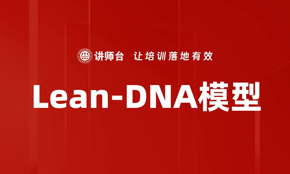 Lean-DNA模型