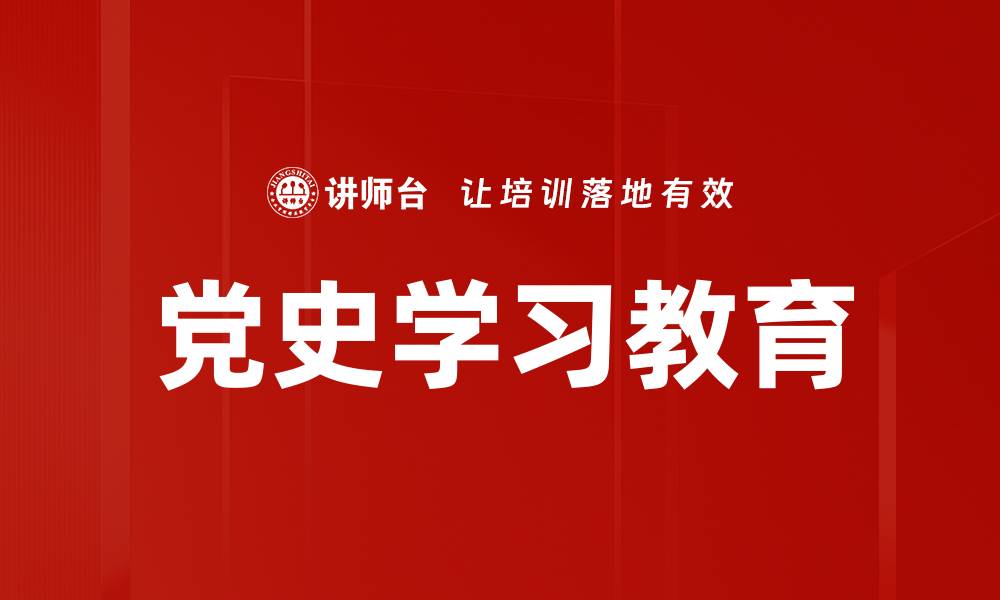 党史学习教育