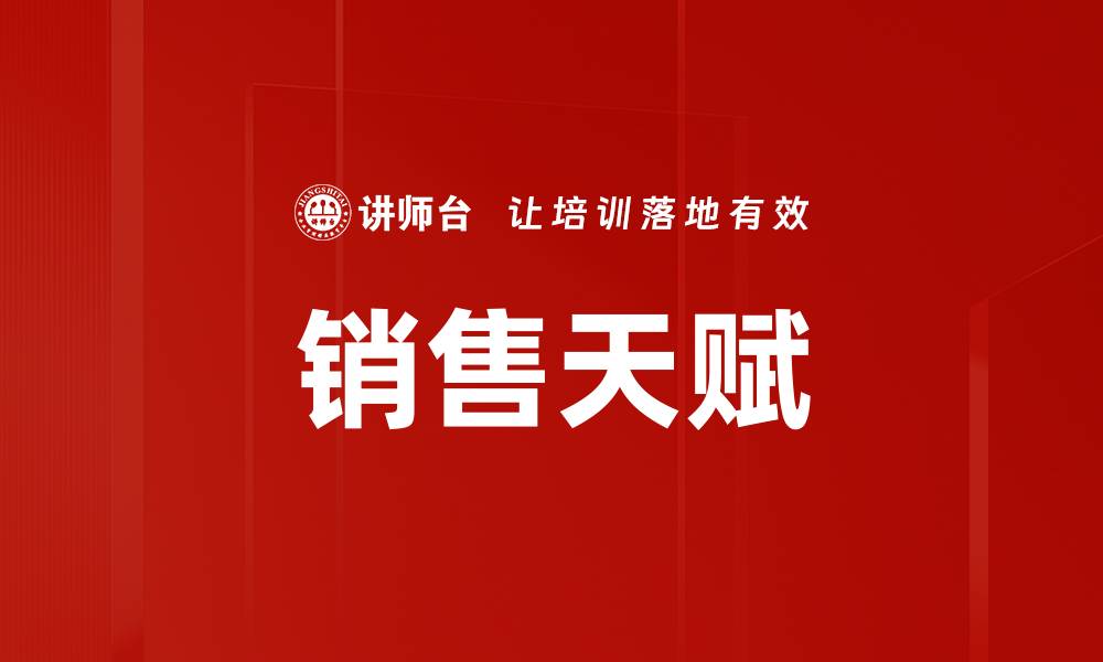 文章销售天赋的缩略图