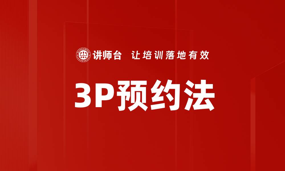 3P预约法