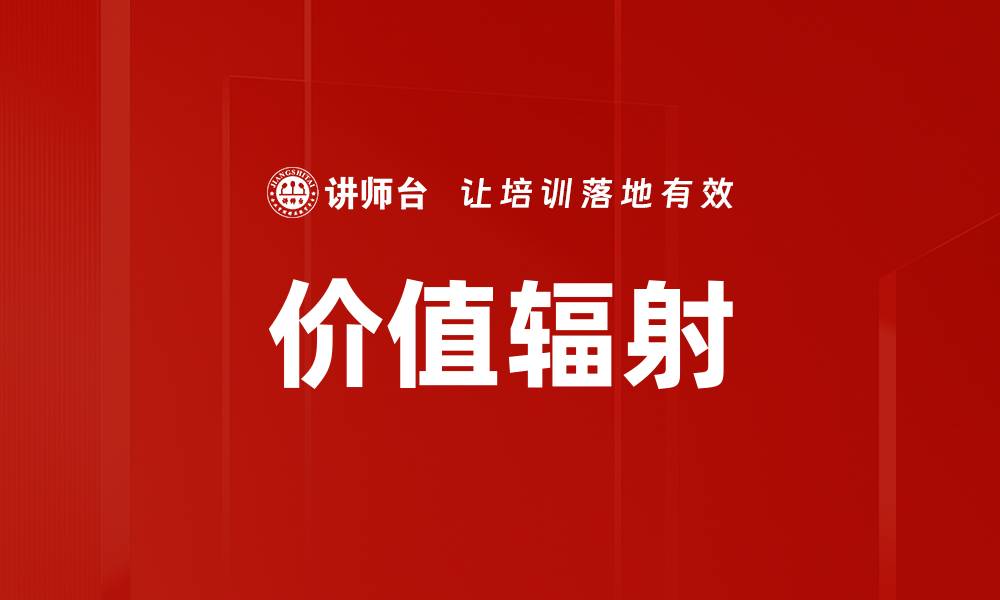 文章价值辐射的缩略图