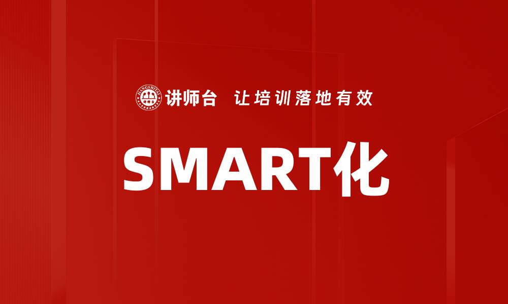 SMART化