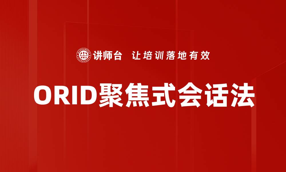 ORID聚焦式会话法