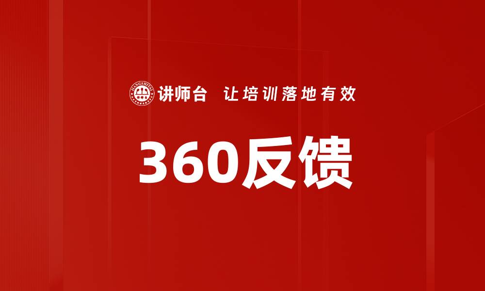 360反馈