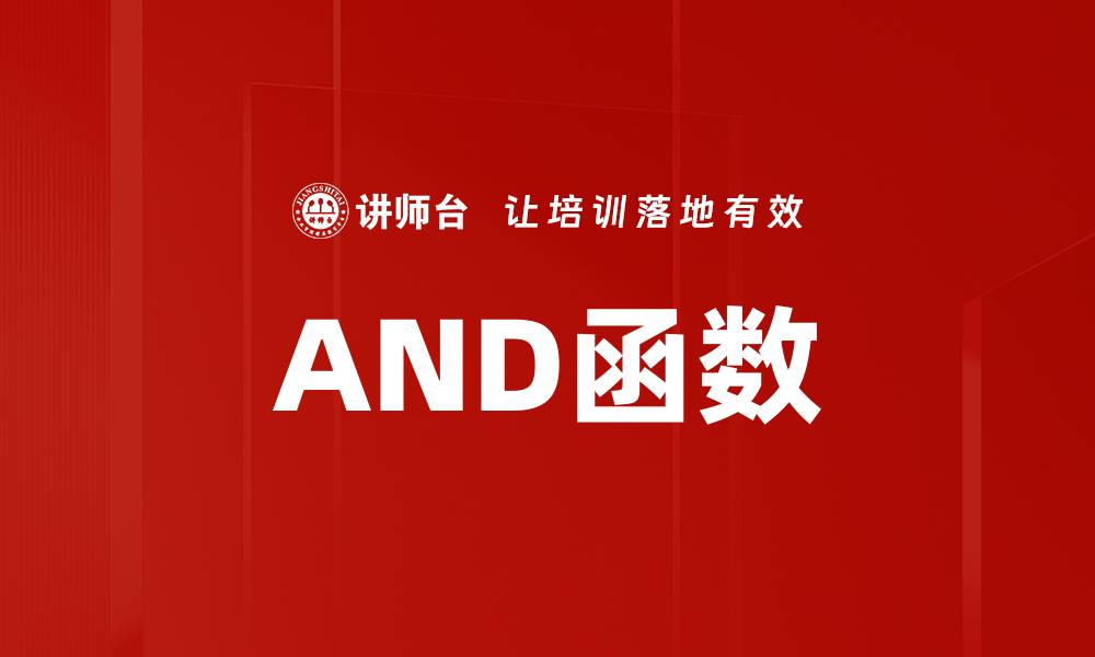 AND函数