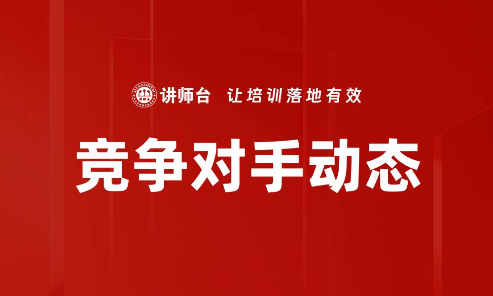 竞争对手动态