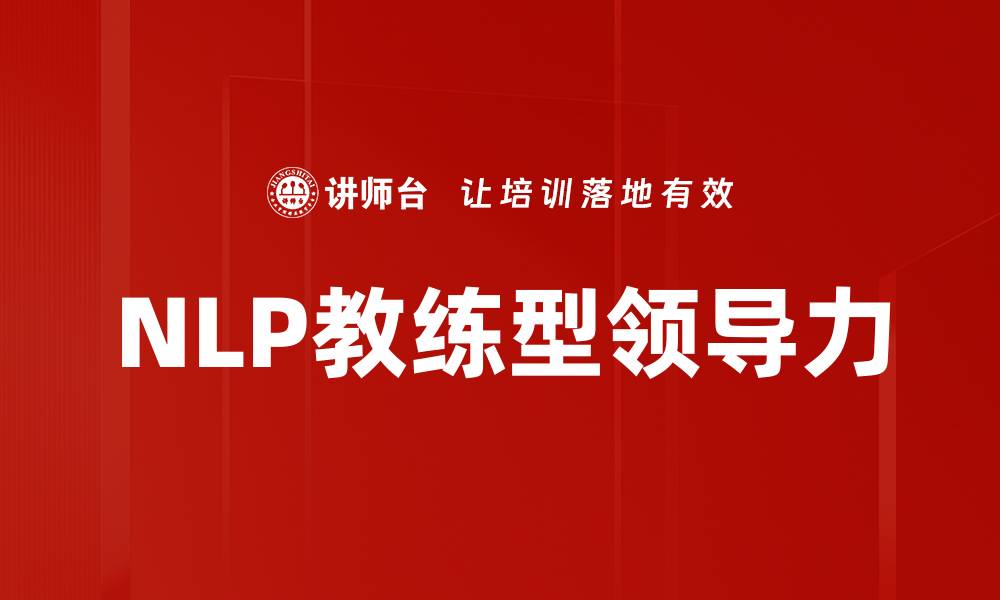 NLP教练型领导力