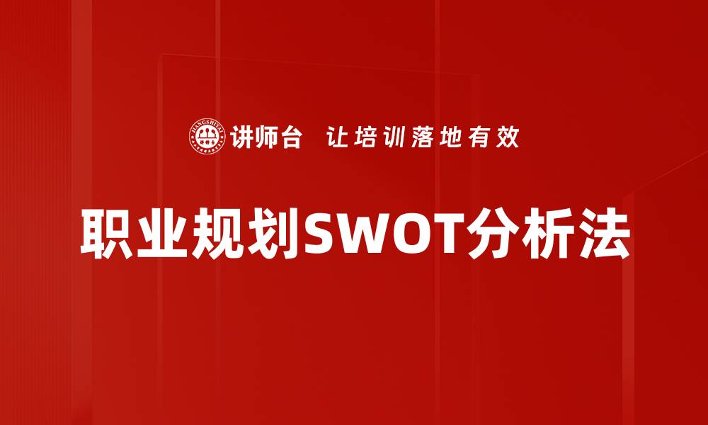 职业规划SWOT分析法