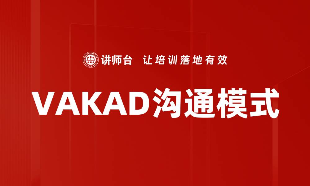 VAKAD沟通模式