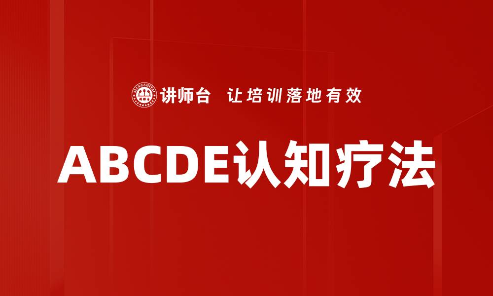 ABCDE认知疗法