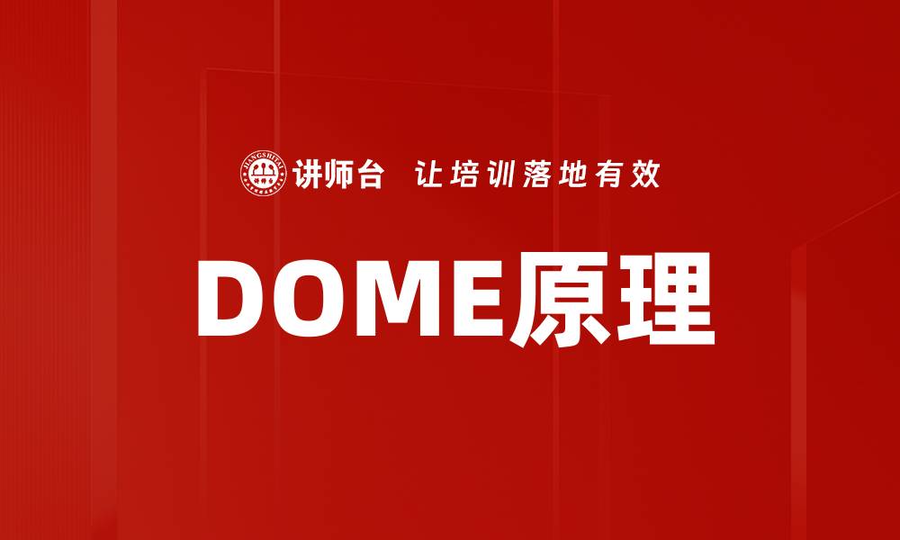 DOME原理