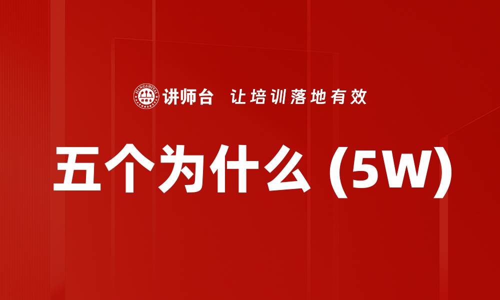 五个为什么 (5W)