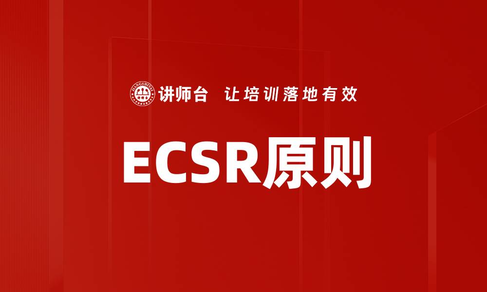 ECSR原则