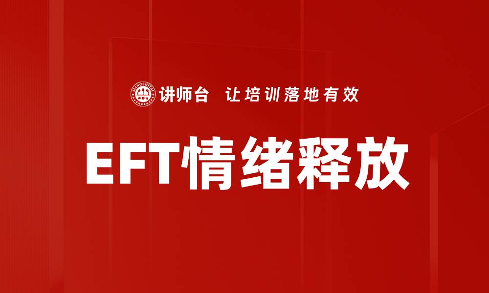 EFT情绪释放