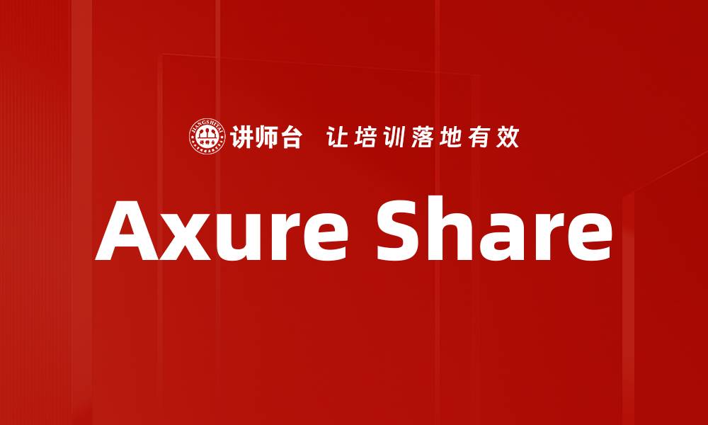 Axure Share