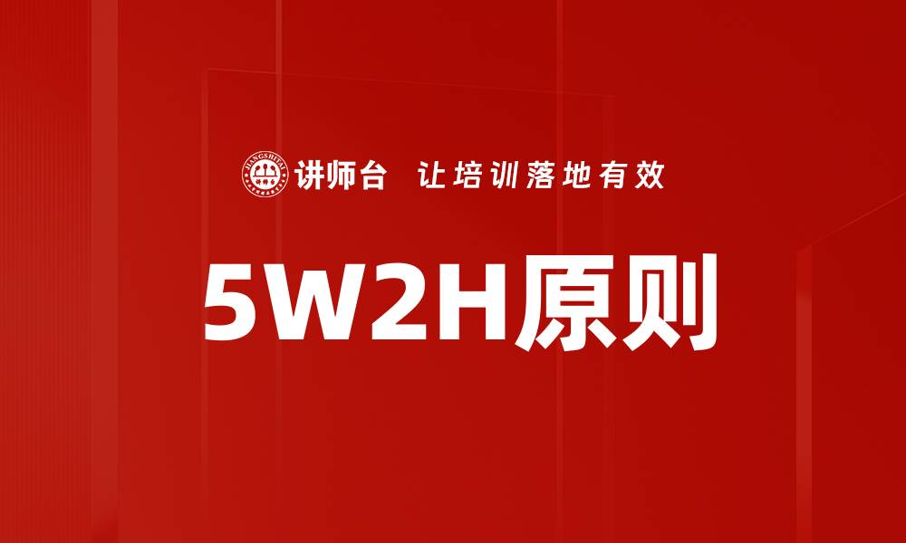 5W2H原则