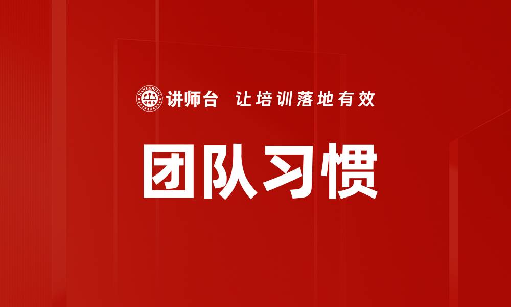 团队习惯