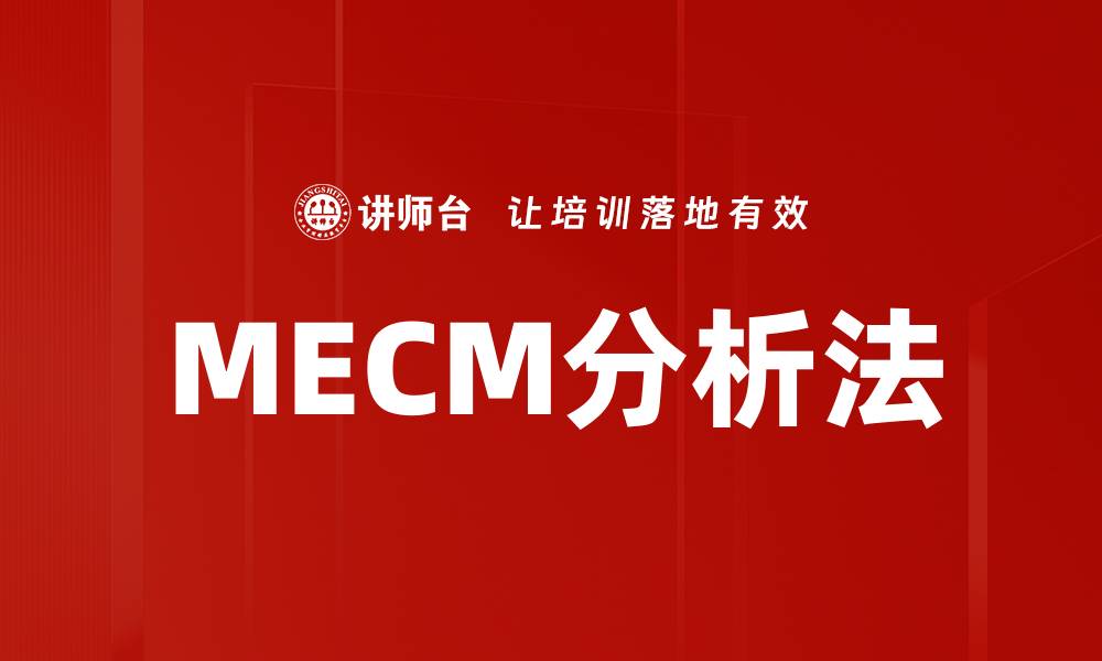 MECM分析法