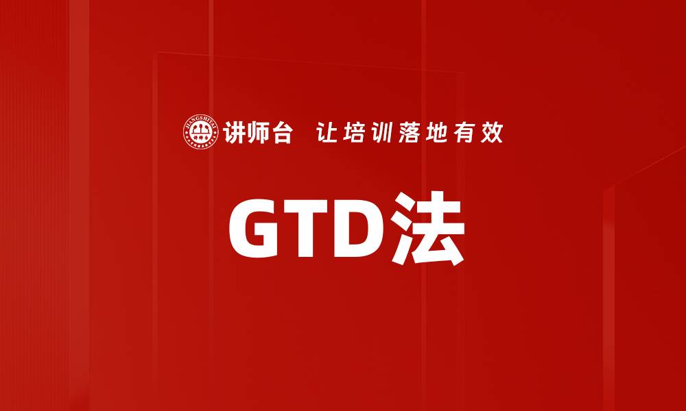 GTD法