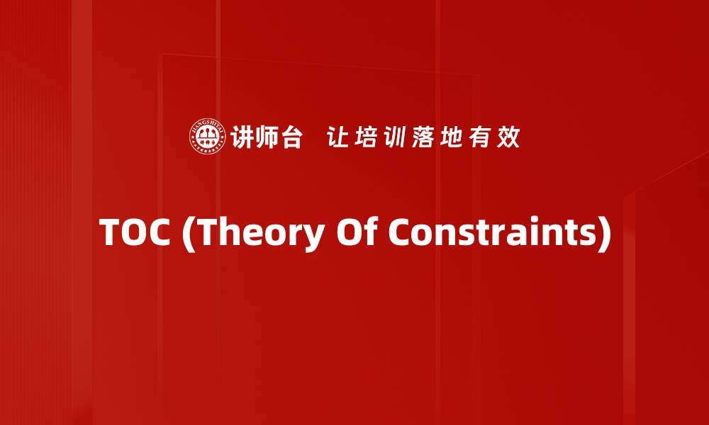 TOC (Theory Of Constraints)