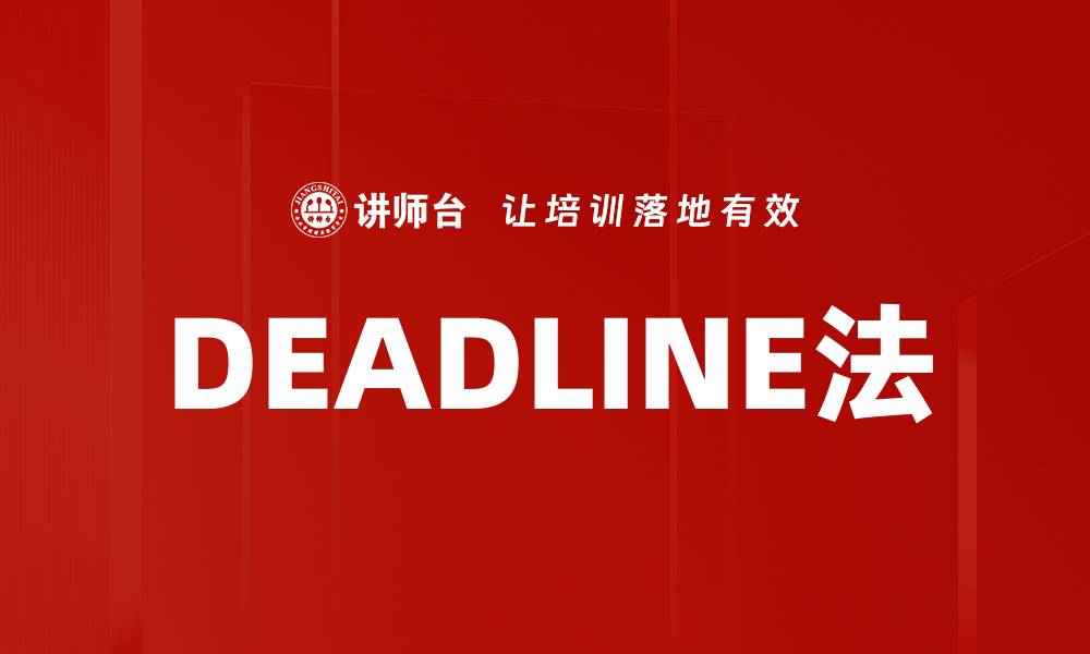 DEADLINE法