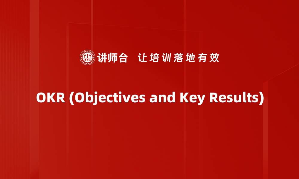 OKR (Objectives and Key Results)