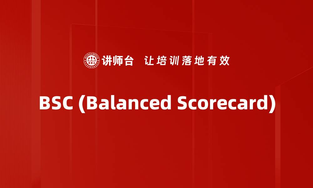 BSC (Balanced Scorecard)