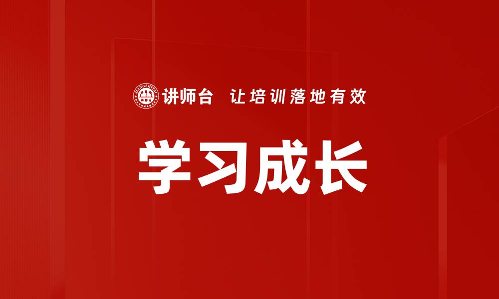 学习成长