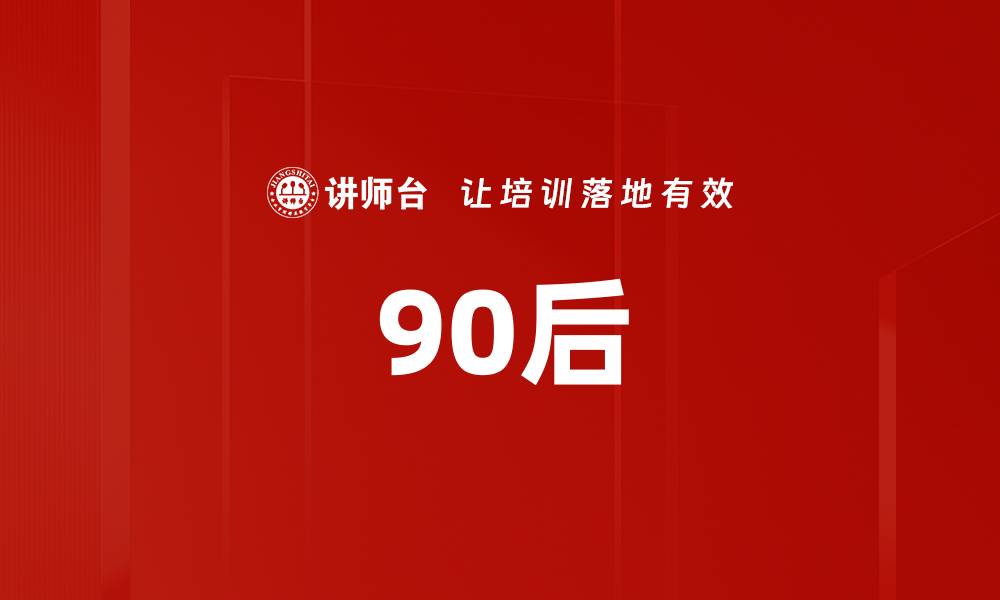 90后