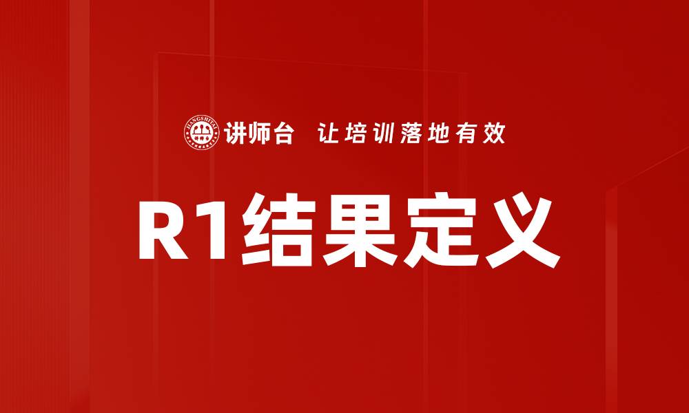 R1结果定义