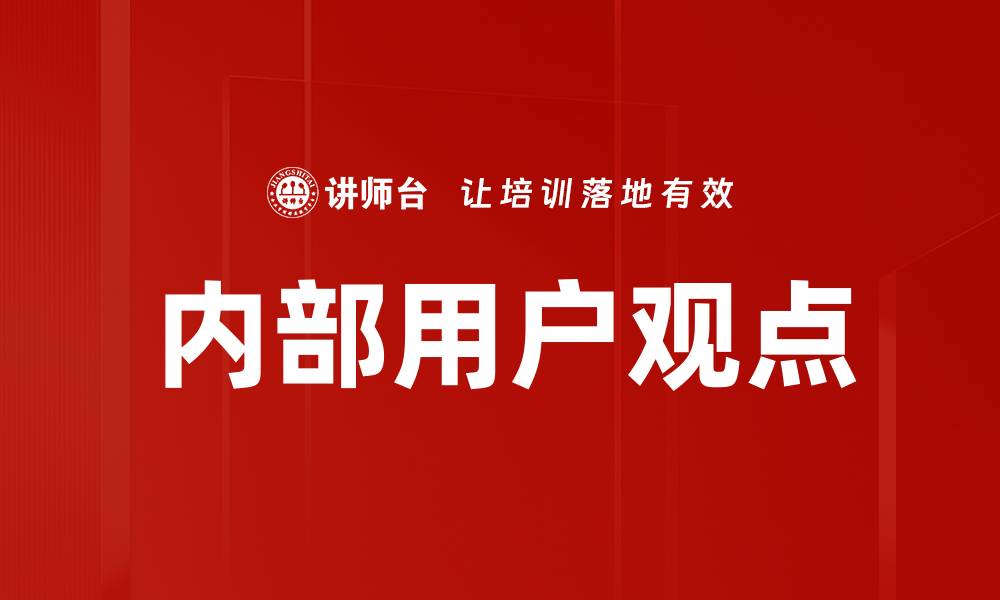 内部用户观点