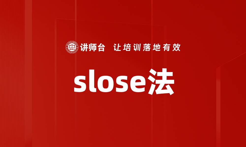 slose法