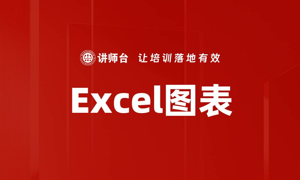 Excel图表