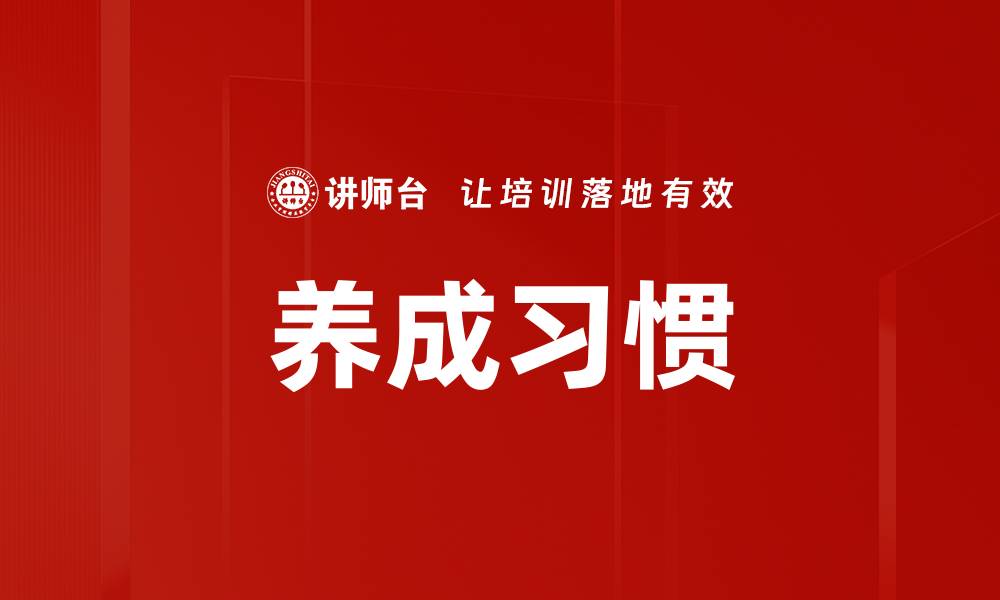 养成习惯